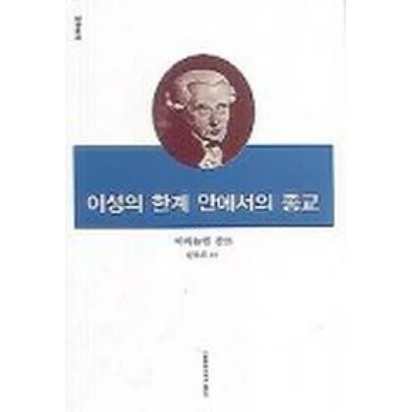 이성의 한계 안에서의 종교, 이화여자대학교출판부