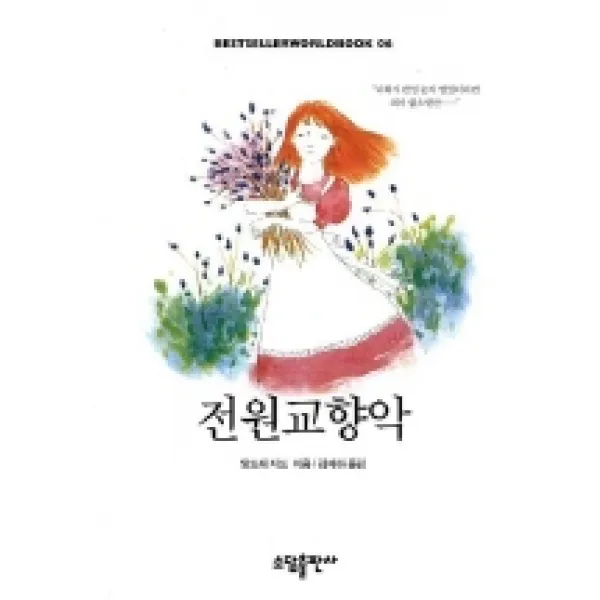 전원교향악, 소담출판사