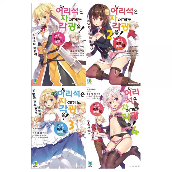 [디앤씨미디어]저 어리석은 자에게도 각광을 1-4권세트 (전4권/노벨)