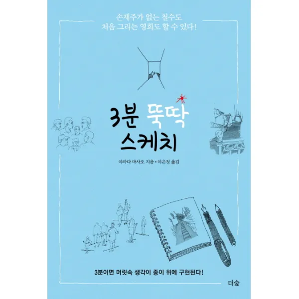 3분 뚝딱 스케치:3분이면 머릿속 생각이 종이 위에 구현된다!, 더숲