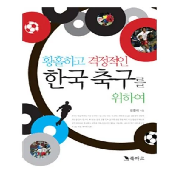 유니오니아시아 황홀하고 격정적인 한국 축구를 위하여