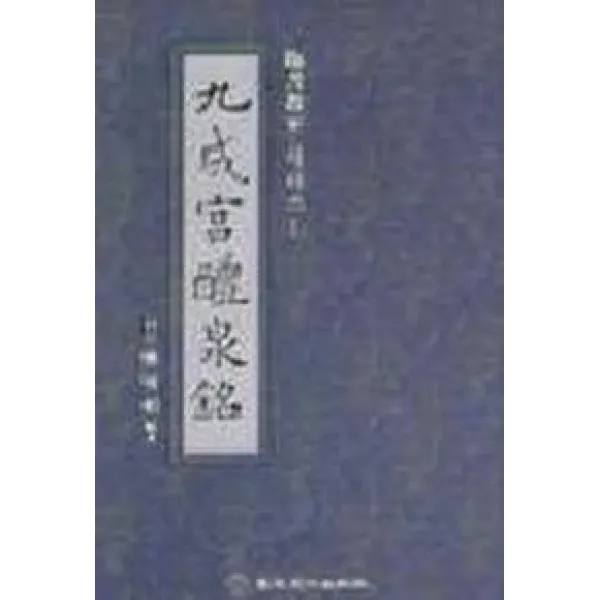 구성궁예천명(기초:임서 교실 시리즈 1), 이화문화출판사