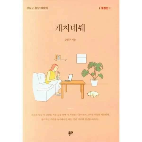 개치네쒜 강일구 총장 에세이 개정판