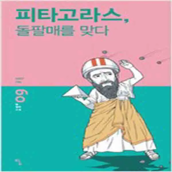 (새책) 피타고라스 돌팔매를 맞다