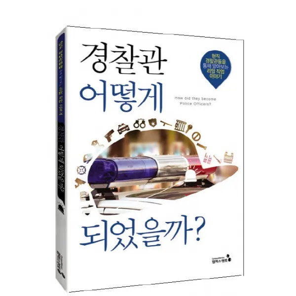경찰관 어떻게 되었을까?:현직 경찰관들을 통해 알아보는 리얼 직업 이야기, 캠퍼스멘토