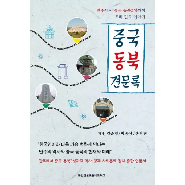 중국 동북 견문록:만주에서 중국 동북3성까지 우리 민족 이야기, 탄탄글로벌네트워크