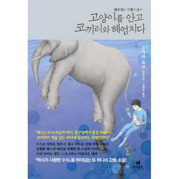 고양이를 안고 코끼리와 헤엄치다:오가와 요코 장편소설, 현대문학