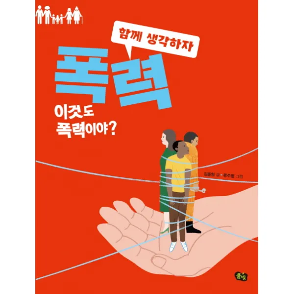폭력: 이것도 폭력이야?, 풀빛