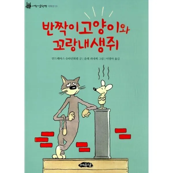 밀크북_2 반짝이고양이와 꼬랑내생쥐, One color | One Size@1