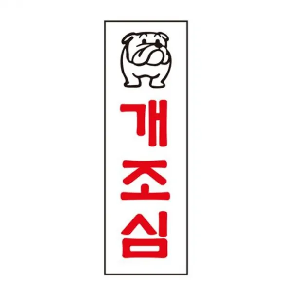 5842 아트사인 사인 개조심 표지판wdqrpp 사무용품 묶음상품 개yuh 7181 문패, 본상품선택