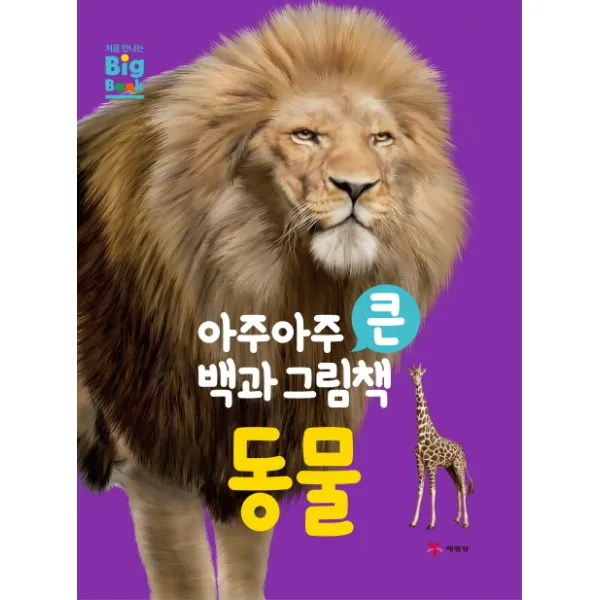 아주아주 큰 백과 그림책 동물, 예림당