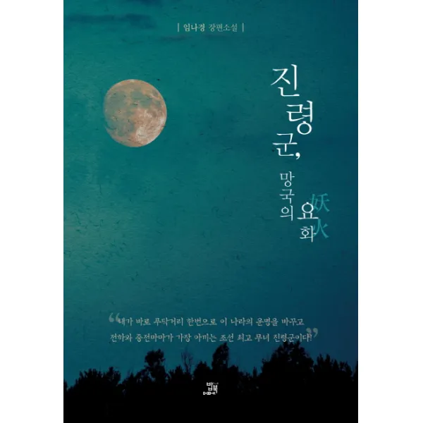 진령군 망국의 요화:임나경 장편소설, 밥북