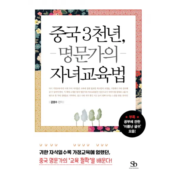 중국 3천년 명문가의 자녀교육법:귀한 자식일수록 가정교육에 엄했던 중국 명문가의 '교육철학'을 배운다!, 스마트비즈니스