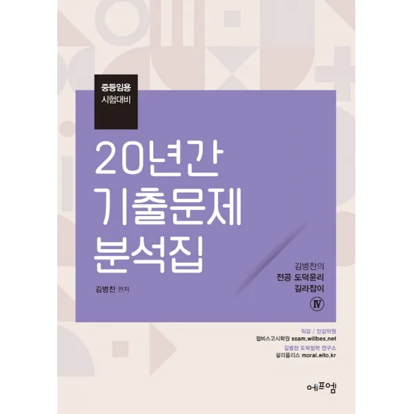 20년간 기출문제 분석집:중등임용 시험대비, 에프엠