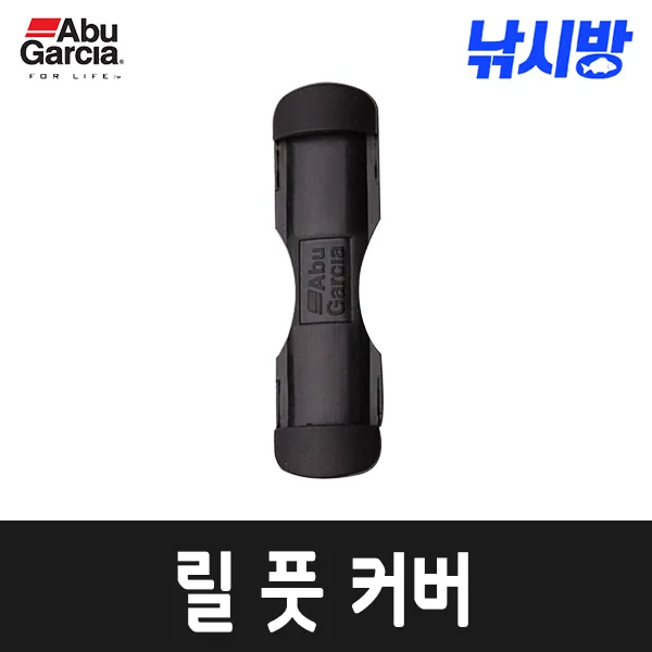 낚시방 아부가르시아 릴 풋 커버/스피닝릴/베이트릴 유격/꼭 필요한 소품
