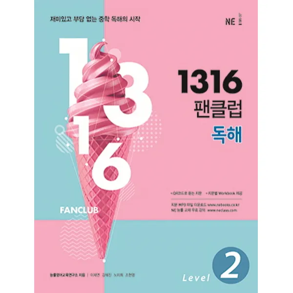 1316 팬클럽 독해 Level. 2:재미있고 부담 없는 중학 독해의 시작, NE능률