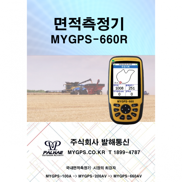 MYGPS-660AV - 한글음성으로 안내하는 정밀한 면적측정기-GPS판매 20년 당사 직접 AS 기술상담 지원