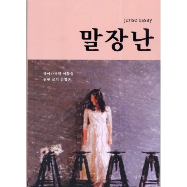 말장난:태어나버린 이들을 위한 삶의 방법론, 넬스북