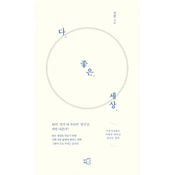 다 좋은 세상:인정사정없는 시대에 태어난 정다운 철학, 어떤책