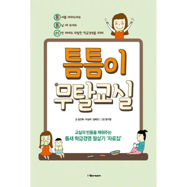틈틈이무탈교실:교실의 빈틈을 채워주는 틈새 학급경영 필살기 자료집, 시공미디어