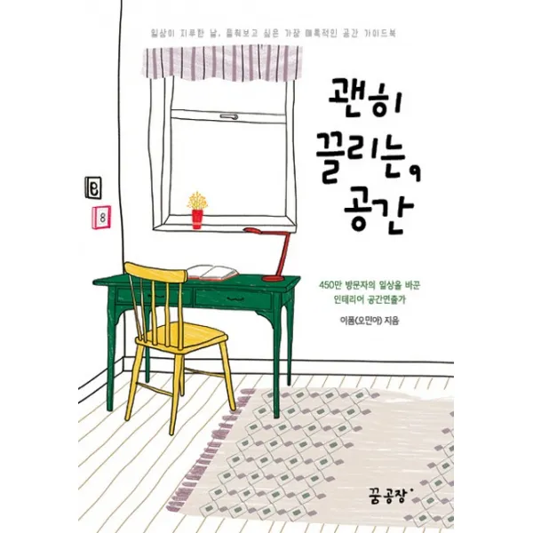 괜히 끌리는 공간:일상이 지루한 날 들춰보고 싶은 가장 매혹적인 공간 가이드북, 꿈공장플러스