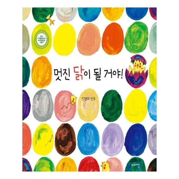  이야기꽃 멋진 닭이 될 거야