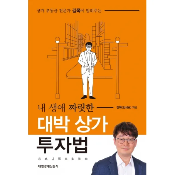 상가 부동산 전문가 길목이 알려주는 내 생애 짜릿한 대박 상가 투자법, 매일경제신문사