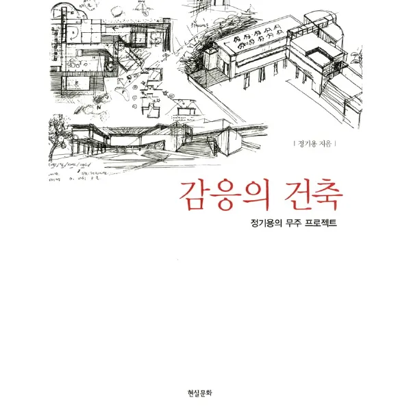 감응의 건축:정기용의 무주 프로젝트, 현실문화