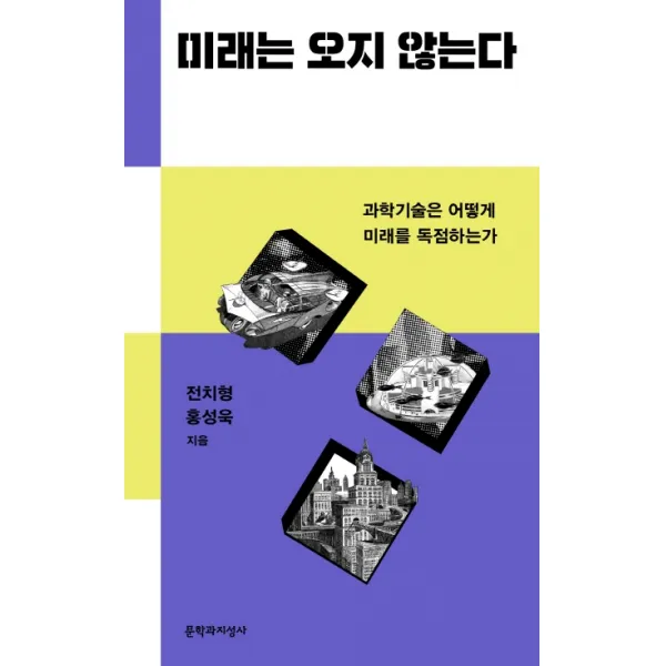 미래는 오지 않는다:과학기술은 어떻게 미래를 독점하는가, 문학과지성사