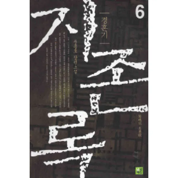 /상태중급/경혼기:지존록(1-10완) 풍종호 큰책/판타지소설07/