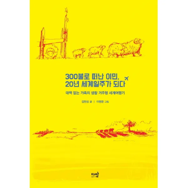 300불로 떠난 이민 20년 세계일주가 되다:대책 없는 가족의 생활 거주형 세계여행기, 다반