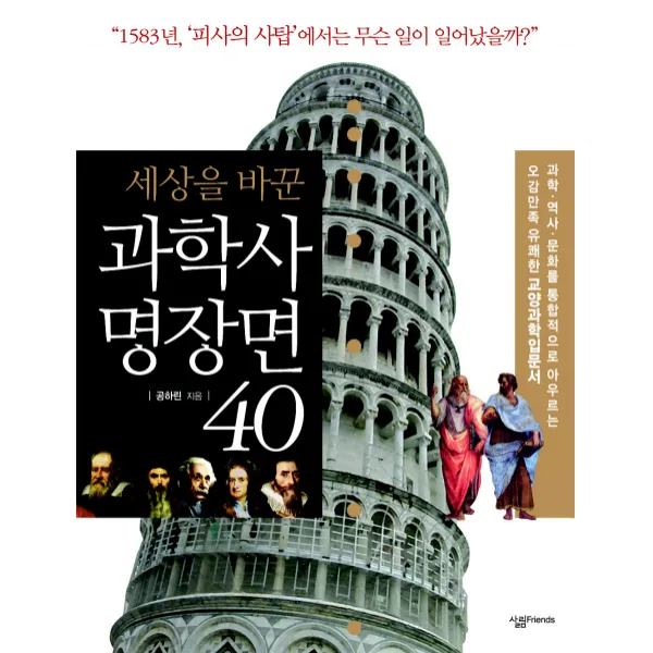 세상을 바꾼 과학사 명장면 40, 살림FRIENDS