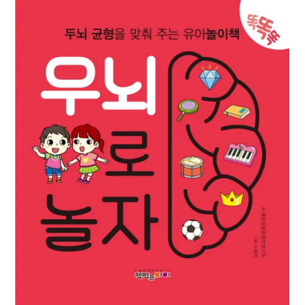 우뇌로 놀자:두뇌균형을 맞춰주는 유아 놀이책 책먹는아이