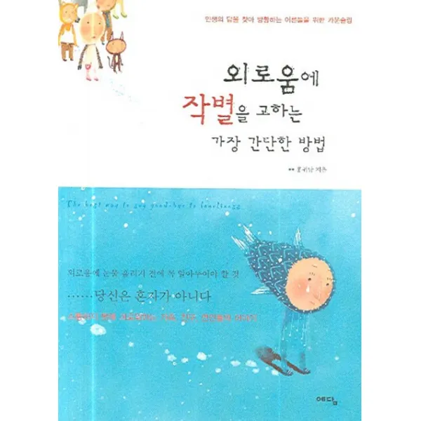 인생의답을찾아방황하는어른들을 외로움에 작별을 고하는 가장 간단한 방법, 예담
