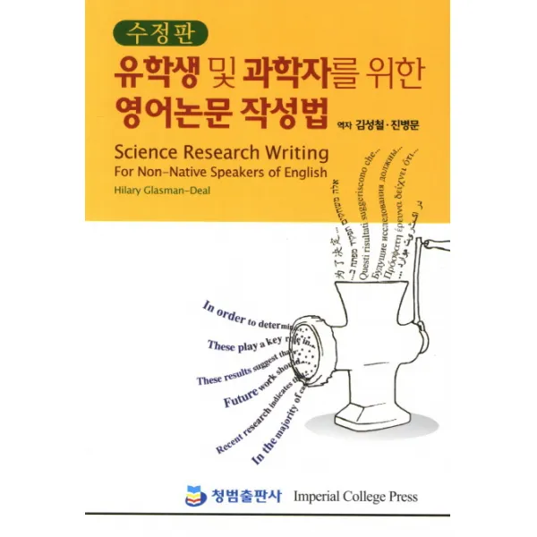 유학생 및 과학자를 위한 영어논문 작성법, 청범출판사