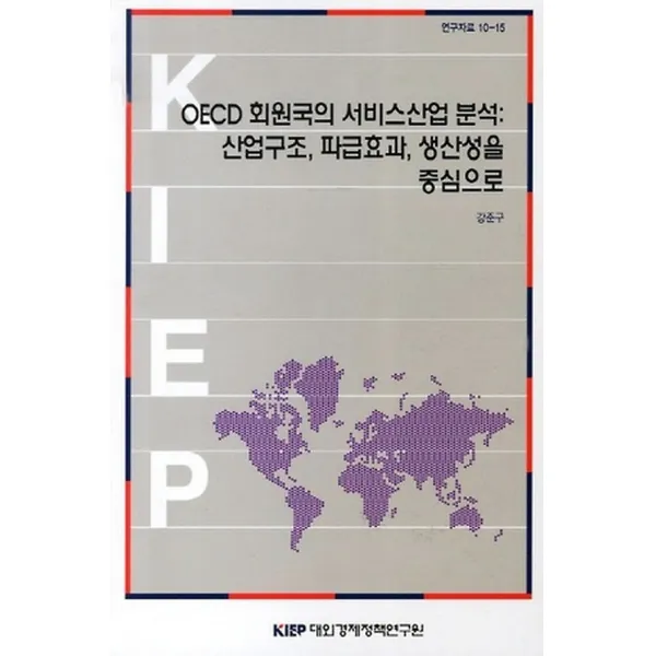 OECD 회원국의 서비스산업 분석, 대외경제정책연구원(KIEP)