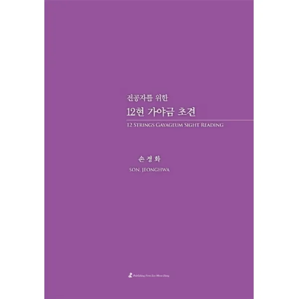 전공자를 위한 12현 가야금 초견 수문당