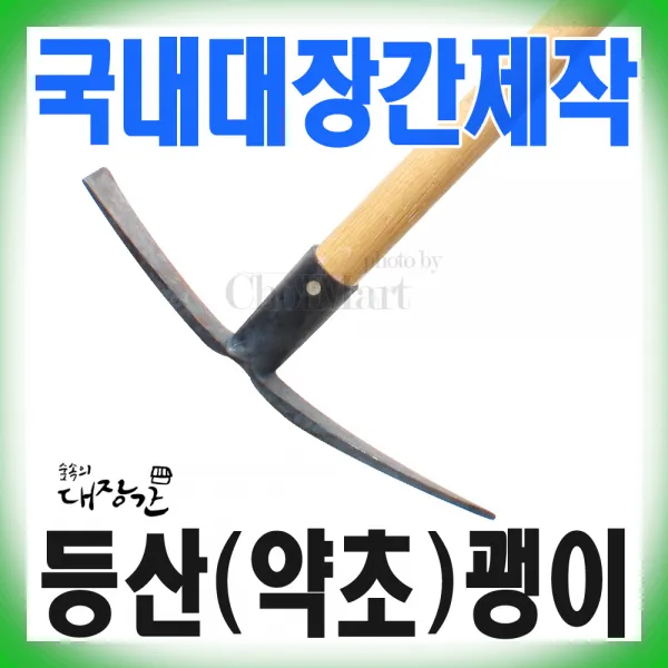 숲속의대장간 국산 등산괭이 약괭이 화전 약초 지팡이 곡괭이 캠핑 대장간