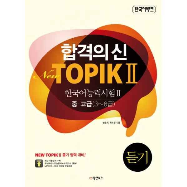 한국어뱅크 합격의 신 New Topik 2 한국어능력시험 2 듣기 중 고급 3 6급 동양북스