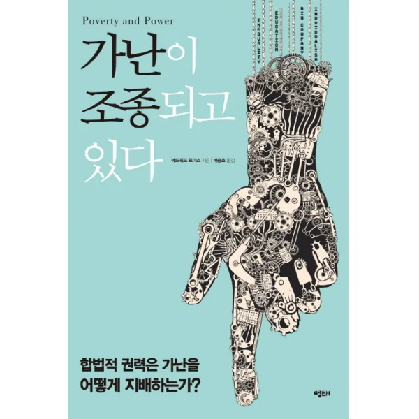 가난이 조종되고 있다:합법적 권력은 가난을 어떻게 지배하는가, 명태