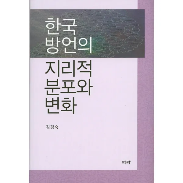 한국 방언의 지리적 분포와 변화, 역락
