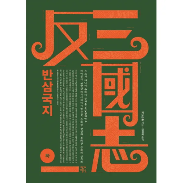 반삼국지(하), 작가정신