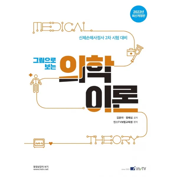 2022 그림으로 보는 의학이론:신체손해사정사 2차 시험 대비, 2022 그림으로 보는 의학이론(.., 김윤아(저),고시아카데미, 고시아카데미