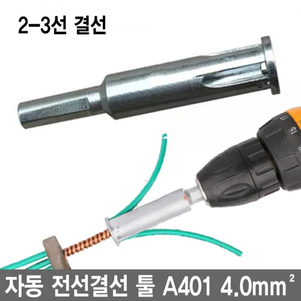 와이지알씨 자동 전선결선툴 A401 2-3선 피복탈피 전선연결, 1개