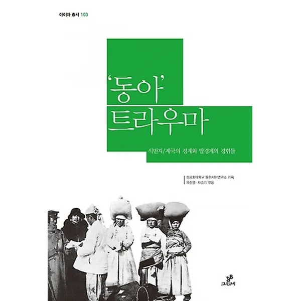 동아 트라우마, 그린비