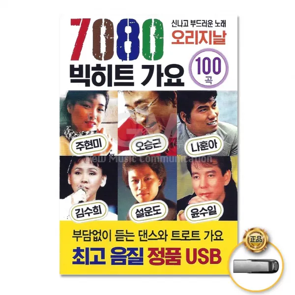 7080빅히트가요100곡-오리지날(USB)/처녀뱃사공/춤을추어요/날보러와요/다함께차차차/남행열차/사은품CD증정