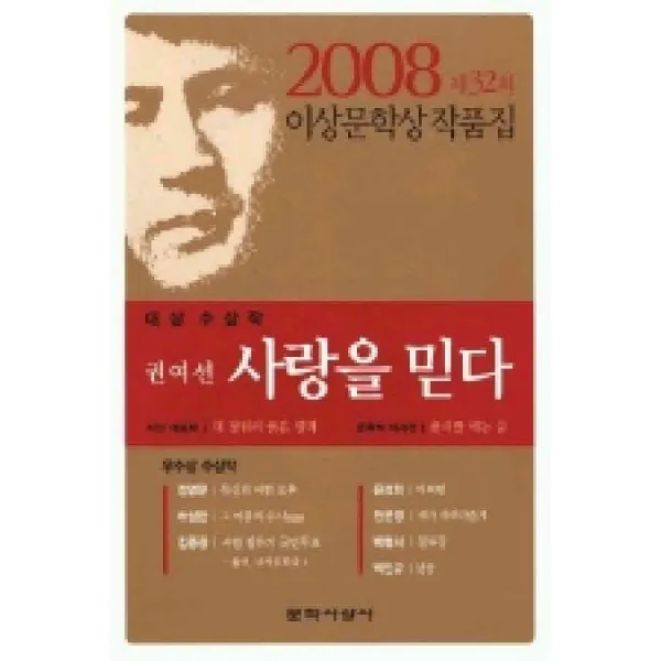 코믹툰 /상태중급/사랑을믿다 (제32회 이상문학상 작품집 2008년)/일반소설07/ 작가 선집