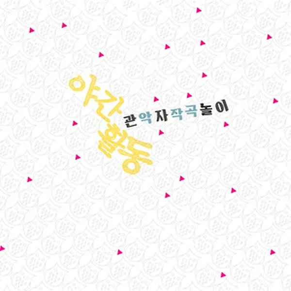 관자놀이(관악자작곡놀이) - 야간활동