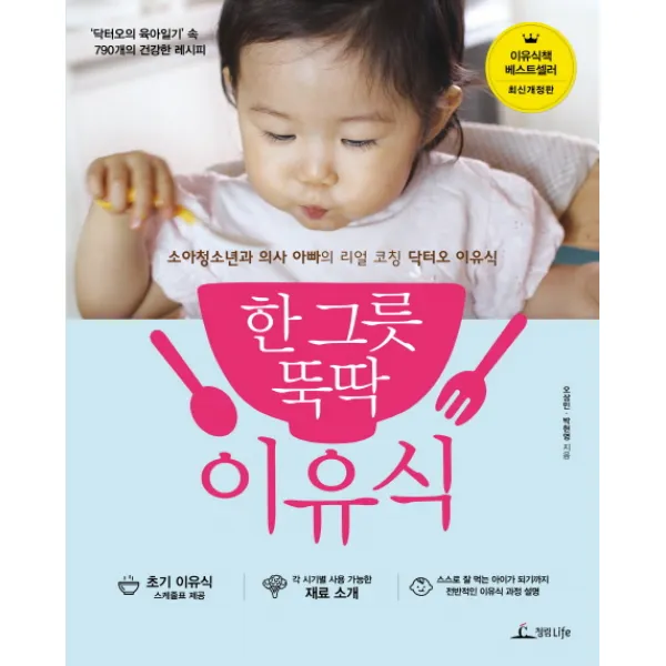 한 그릇 뚝딱 이유식:‘닥터오의 육아일기’ 속 790개의 건강한 레시피, 청림라이프