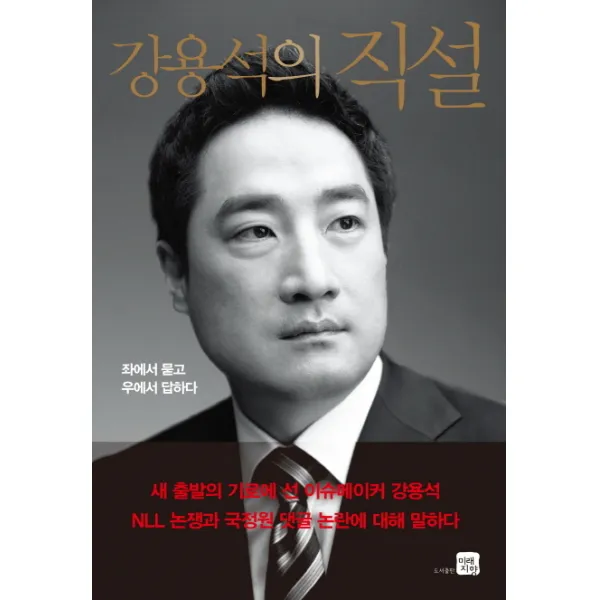강용석의 직설:좌에서 묻고 우에서 답하다, 미래지향